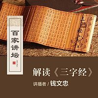 百家讲坛 钱文忠解读《三字经》【全集】