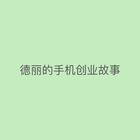 德丽手机创业故事