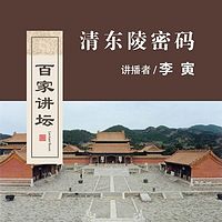 百家讲坛 清东陵密码【全集】