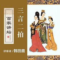 百家讲坛 三言二拍【全集】