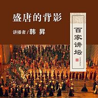 百家讲坛 韩昇讲盛唐的背影【全集】