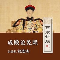 百家讲坛 张宏杰讲乾隆成败【全集】