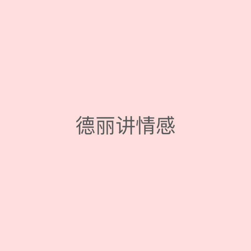 德丽讲情感