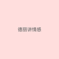 德丽讲情感