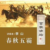 百家讲坛 春秋五霸【全集】