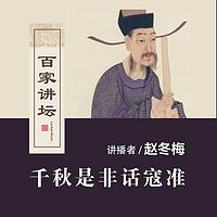 百家讲坛 千秋是非话寇准【全集】