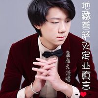 南无地藏王菩萨 蒲祖光