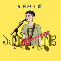 五分钟音乐