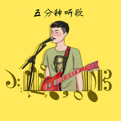 五分钟音乐