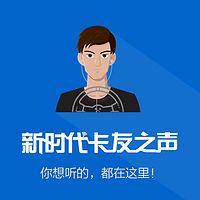 新时代卡友之声