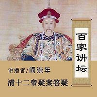 百家讲坛 阎崇年讲清十二帝疑案答疑【全集】