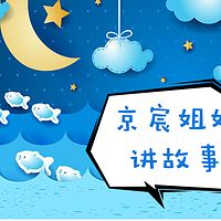 京宸姐姐讲故事-儿童绘本