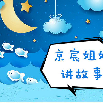 京宸姐姐讲故事-儿童绘本