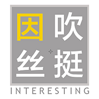 因吹丝挺