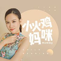 小火鸡妈咪