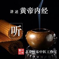 汶东讲述 | 黄帝内经