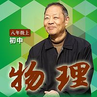 退休老教师讲物理【初二上】