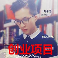 互联网创业,零成本暴利项目,