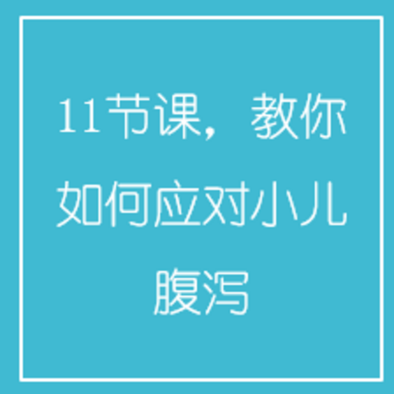 11节课，教你如何应对小儿腹泻