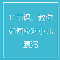 11节课，教你如何应对小儿腹泻