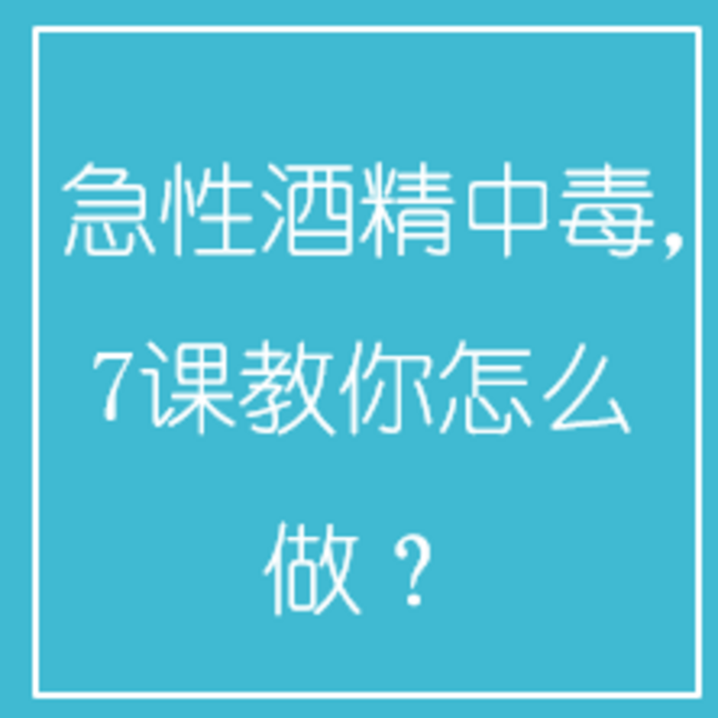 急性酒精中毒，7课教你怎么做？