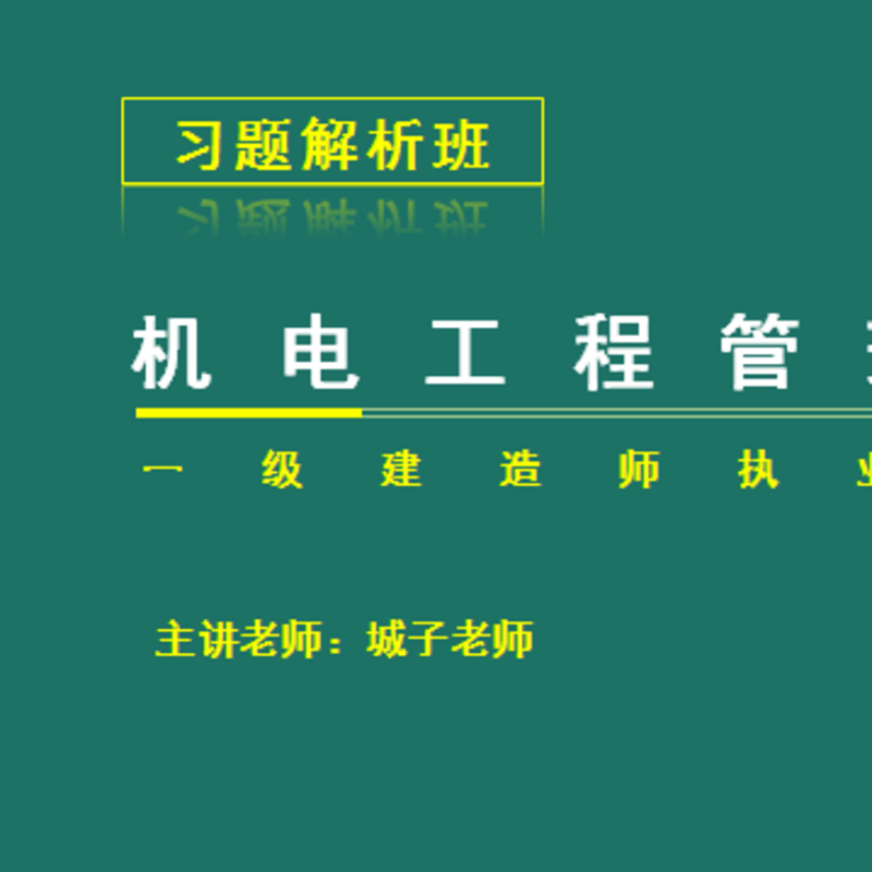 2018年一级机电实务习题解析课程