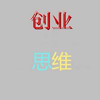 创业思维