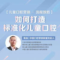 研医社-【儿童口腔营销 • 流程致胜】如何打造标准化儿童口腔