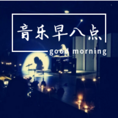 音乐早八点