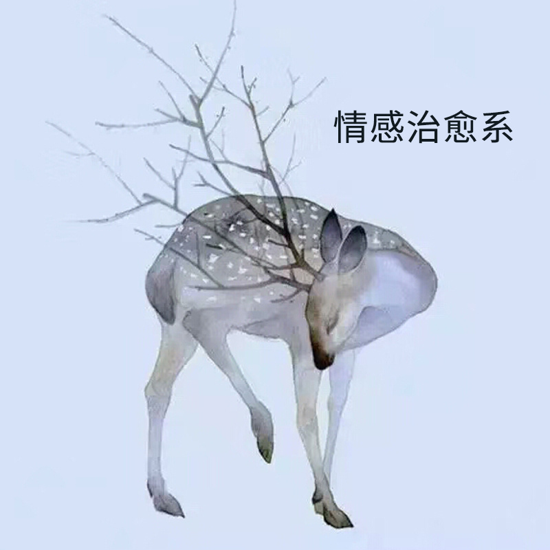 情感治愈系