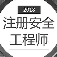 注册安全工程师课件资料