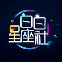 白白说星座