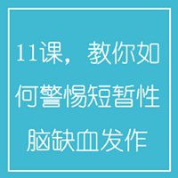 11课，教你如何警惕短暂性脑缺血发作