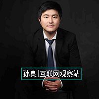 孙良|互联网观察站
