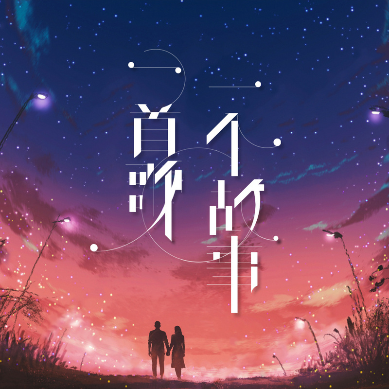 一首歌一个故事原创音乐广播剧