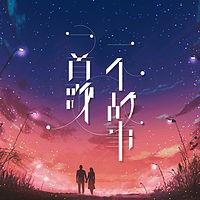 一首歌一个故事原创音乐广播剧