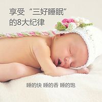 享受“三好睡眠”的8大纪律