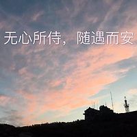 无心所侍，随遇而安