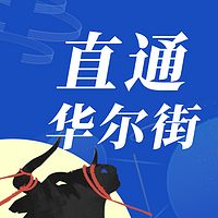 直通华尔街