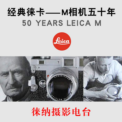 经典徕卡M相机五十年