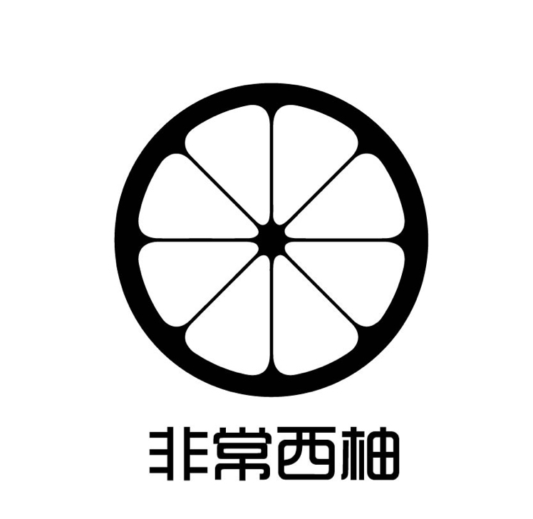 非常西柚