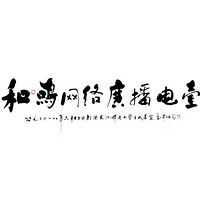 芒果5G（原和鸣）