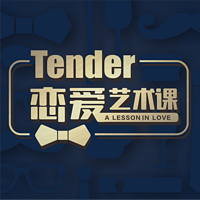 Tender恋爱艺术课