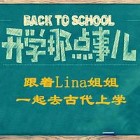 开学那点事儿