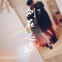 刘在远方
