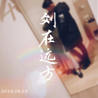 刘在远方