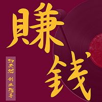 赚钱创业-开讲啦