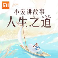 小爱讲故事之人生之道