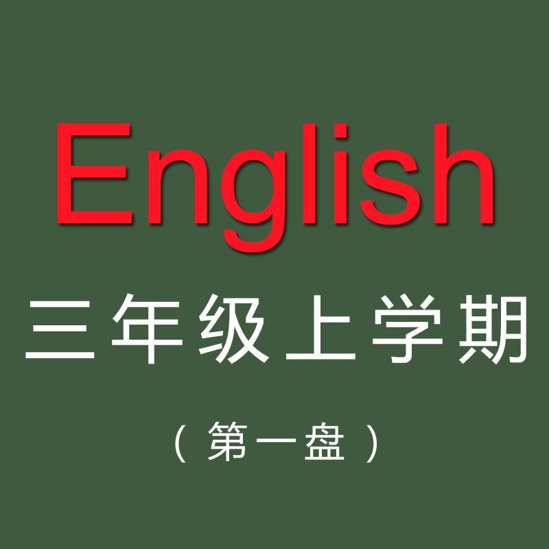 小学三年级英语上册（第一盘）