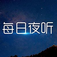 每日夜听|陪你入眠